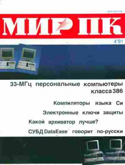 Журнал Мир ПК 4 1991, 51-193, Баград.рф